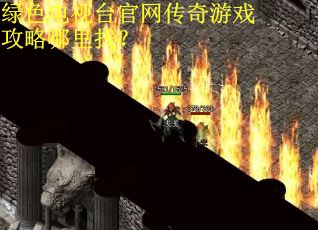 绿色电视台官网传奇游戏攻略哪里找？