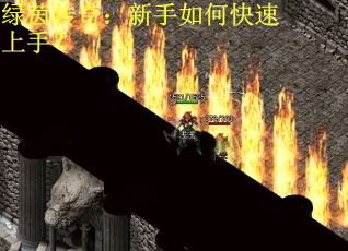 绿茵传奇：新手如何快速上手？
