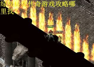 绿视传媒传奇游戏攻略哪里找？