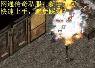 网通传奇私服：新手如何快速上手，避免踩坑？