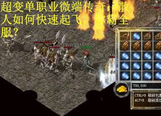 超变单职业微端传奇：散人如何快速起飞，称霸全服？