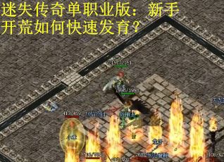 迷失传奇单职业版：新手开荒如何快速发育？