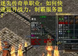 迷失传奇单职业：如何快速提升战力，制霸服务器？