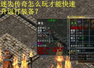 迷失传奇怎么玩才能快速升级打装备？
