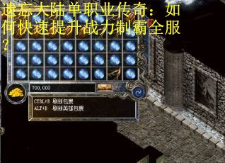 遗忘大陆单职业传奇：如何快速提升战力制霸全服？