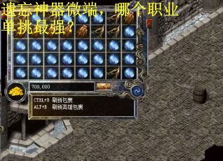 遗忘神器微端，哪个职业单挑最强？