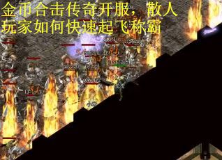 金币合击传奇开服，散人玩家如何快速起飞称霸