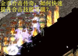 金币合击传奇：如何快速提升合击技能等级？