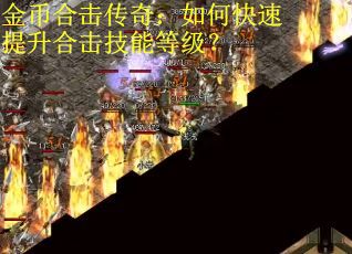 金币合击传奇：如何快速提升合击技能等级？