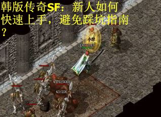 韩版传奇SF：新人如何快速上手，避免踩坑指南？