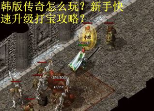 韩版传奇怎么玩？新手快速升级打宝攻略？