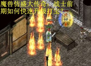 魔兽仿盛大传奇：战士前期如何快速升级打宝？