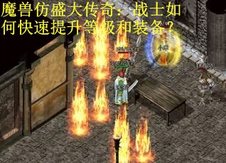 魔兽仿盛大传奇：战士如何快速提升等级和装备？