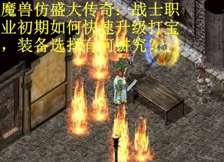 魔兽仿盛大传奇：战士职业初期如何快速升级打宝，装备选择有何讲究？