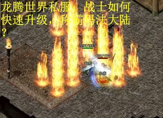 龙腾世界私服：战士如何快速升级，称霸玛法大陆？