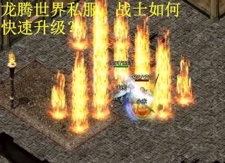 龙腾世界私服：战士如何快速升级？