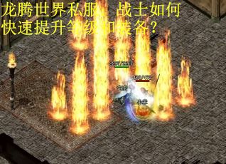 龙腾世界私服：战士如何快速提升等级和装备？