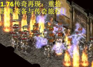 1.76传奇再现：重拾经典装备与传奇旅程！