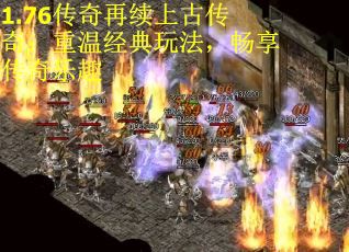 1.76传奇再续上古传奇：重温经典玩法，畅享传奇乐趣
