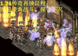 1.76传奇再续征程：重温经典战斗，探寻不灭荣耀！