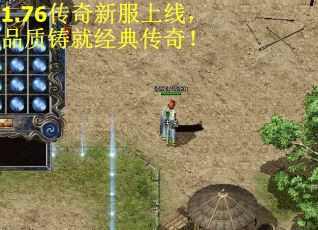 1.76传奇新服上线，品质铸就经典传奇！