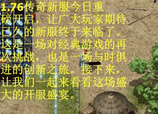 1.76传奇新服今日重磅开启，让广大玩家期待已久的新服终于来临了。这是一场对经典游戏的再次挑战，也是一场与时俱进的创新之旅。接下来，让我们一起来看看这场盛大的开服盛宴。