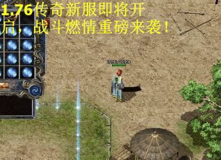 1.76传奇新服即将开启，战斗燃情重磅来袭！