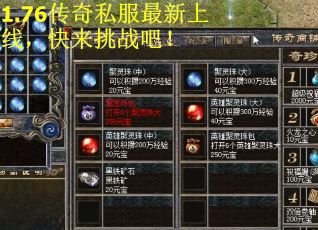 1.76传奇私服最新上线，快来挑战吧！