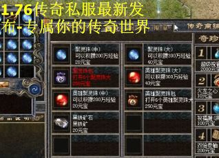 1.76传奇私服最新发布-专属你的传奇世界