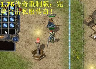 1.76传奇重制版：完美合击私服传奇！