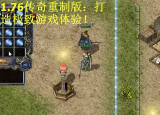 1.76传奇重制版：打造极致游戏体验！