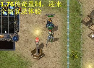 1.76传奇重制，迎来全新登录体验
