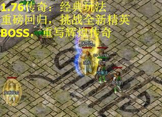 1.76传奇：经典玩法重磅回归，挑战全新精英BOSS，重写辉煌传奇