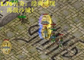 1.76传奇：经典重现，再战沙城！