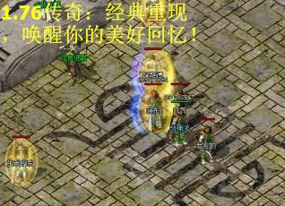 1.76传奇：经典重现，唤醒你的美好回忆！
