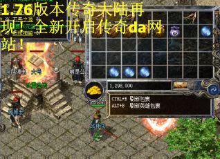 1.76版本传奇大陆再现！全新开启传奇da网站！