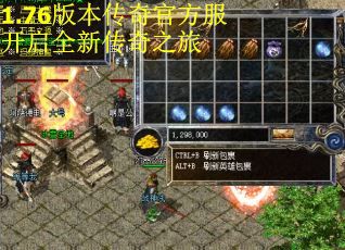 1.76版本传奇官方服开启全新传奇之旅
