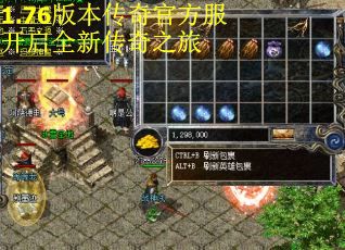 1.76版本传奇官方服开启全新传奇之旅