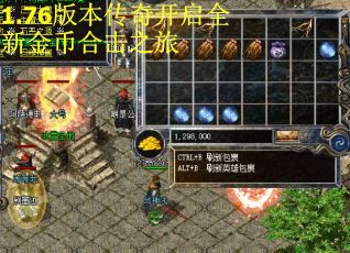 1.76版本传奇开启全新金币合击之旅