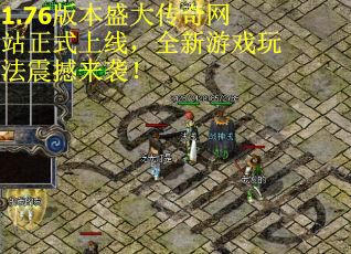 1.76版本盛大传奇网站正式上线，全新游戏玩法震撼来袭！
