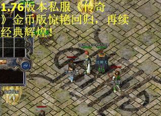 1.76版本私服《传奇》金币版惊艳回归，再续经典辉煌！
