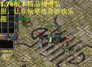 1.76版本精品传奇私服，让你畅享传奇游戏乐趣